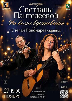 Концерт Светланы Пантелеевой 