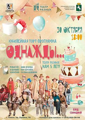 Торт – концерт инклюзивного театрального объединения «Театр разных» - «Однажды...»