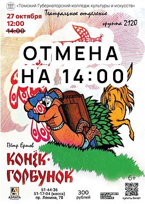 Отмена спектакля на 14:00