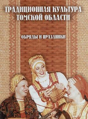 Традиционная культура Томской области. Обряды и праздники.