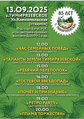 85 лет с. Тимирязевское.