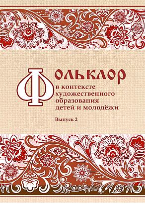 «Фольклор в контексте современного художественного образования детей и молодёжи».