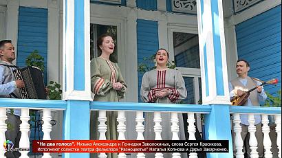 «На два голоса»