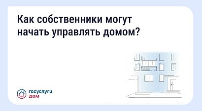 Как собственники могут начать управлять домом?