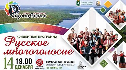 «Русское многоголосие» прозвучало в Большом концертном зале