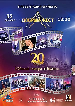 Юбилей Муниципального театра жеста «Индиго»