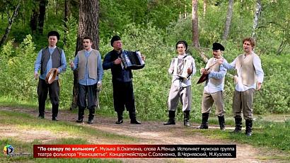 «По северу по вольному»