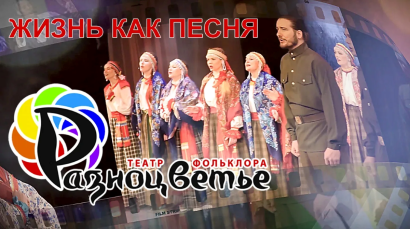 Премьера телевизионного фильма «Разноцветье. Жизнь как песня»