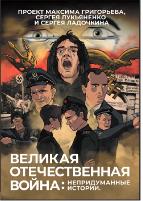 Презентация графического романа «Великая Отечественная война: непридуманные истории»