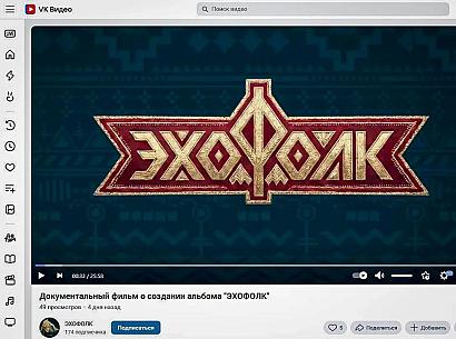 Документальный фильм о создании «Сибирского альбома»