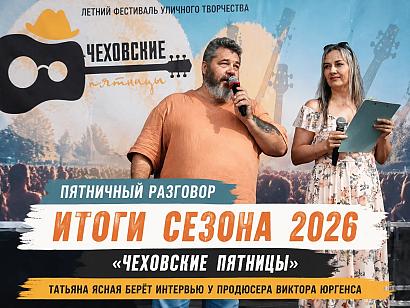 «ПЯТНИЧНЫЙ РАЗГОВОР»: ИТОГИ СЕЗОНА 2026
