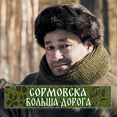 «Сормовска больша дорога»