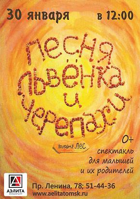 Спектакль «Песня Львенка и Черепахи» театра «Лес» 0+