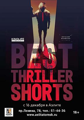 Фестиваль короткометражного кино «Thriller Shorts» 16+