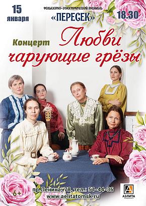 Концерт ФЭА «Пересек» – «Любви чарующие грёзы» 12+