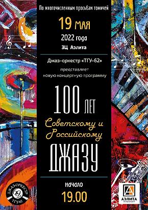Концерт «100 Российскому и Советскому джазу» Джаз-оркестра «ТГУ-62»