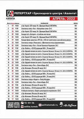 Репертуар Апрель 2022