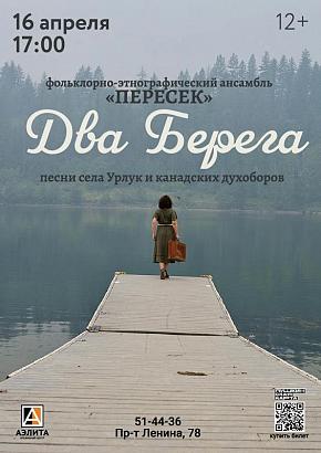 В «Аэлите» новый концерт ансамбля «Пересек» — «Два берега»