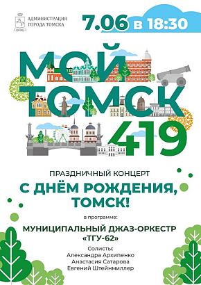 Джаз-оркестр «ТГУ-62» поздравил томичей с Днем города