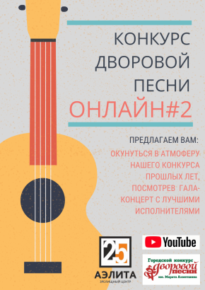 Гала-концерт Конкурса дворовой песни им. Марата Ахметшина (2018 г.)