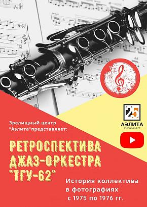 Ретроспектива Джаз-оркестра 