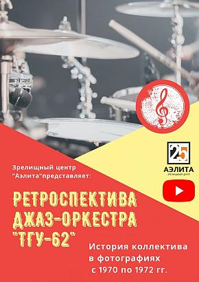 Ретроспектива Джаз-оркестра 