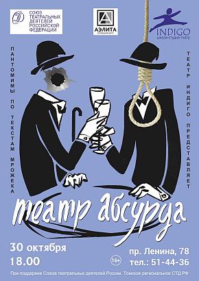 «Театр Абсурда». Премьера инклюзивного спектакля театра «Индиго»