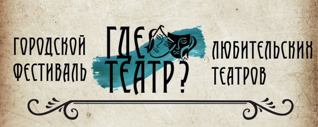Городской фестиваль любительских театров - 