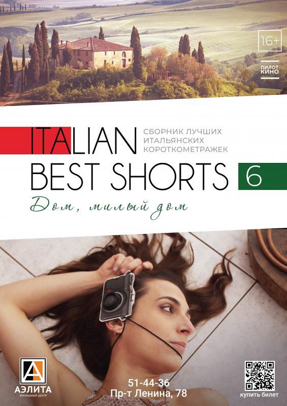 Сборник «Italian Best Shorts 6: Дом, Милый Дом», 16+