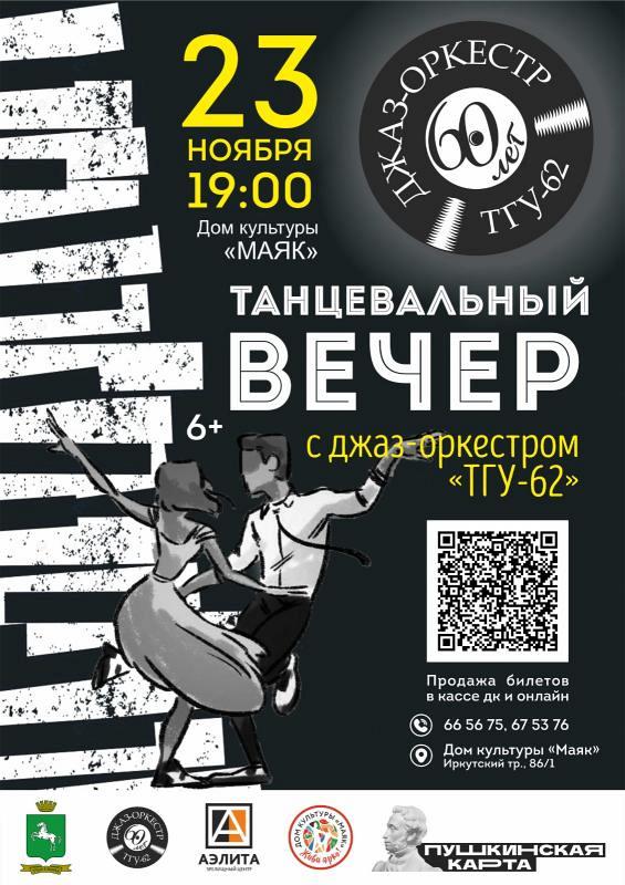 23 ноября в 19.00 в Доме культуры «Маяк» пройдет танцевальный вечер с муниципальным джаз-оркестром «ТГУ-62» под управлением Аркадия Ратнера.