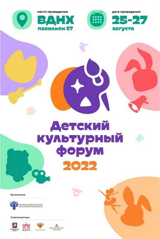 25-27 августа пройдёт Детский культурный форум 2022