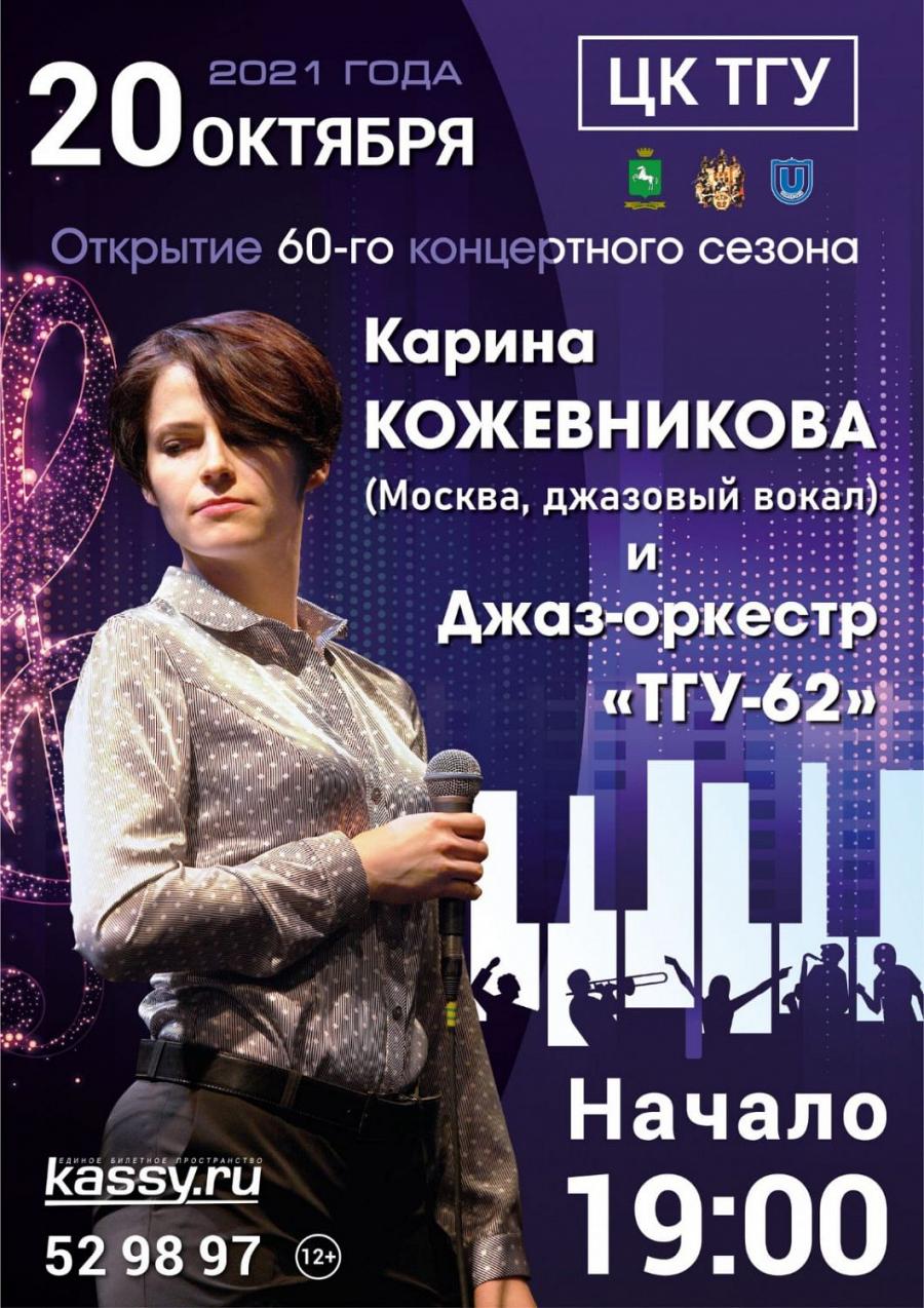 Карина Кожевникова и Джаз-оркестр «ТГУ- 62»