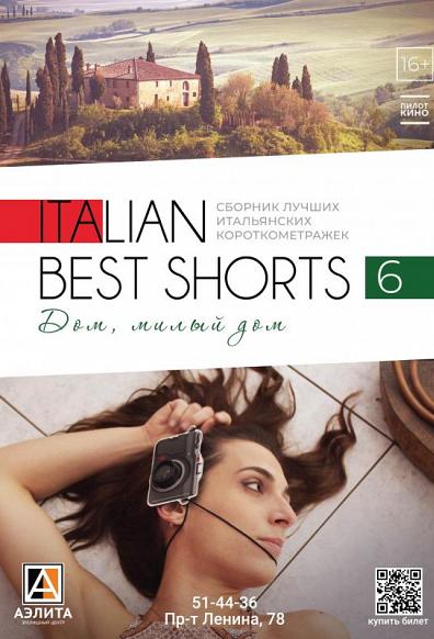 Сборник «Italian Best Shorts 6: Дом, Милый Дом», 16+