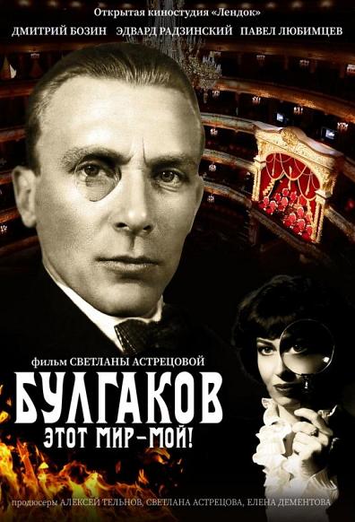 д/ф «Булгаков. Этот Мир - Мой!», 16+